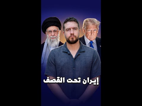 ماذا تريد أمريكا من إيران؟