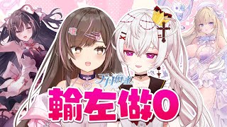 【天月麻雀】攻受決定戰🀄 終於有得開箱自己個女T_T @TksmCross​