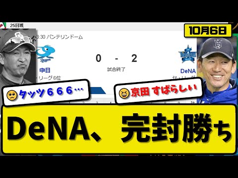 【3位vs6位】DeNAベイスターズが中日ドラゴンズに2-0で勝利…10月6日完封勝ち…先発大貫7回無失点6勝目…京田が決勝2点タイムリーの活躍【最新・反応集・なんJ・2ch】プロ野球