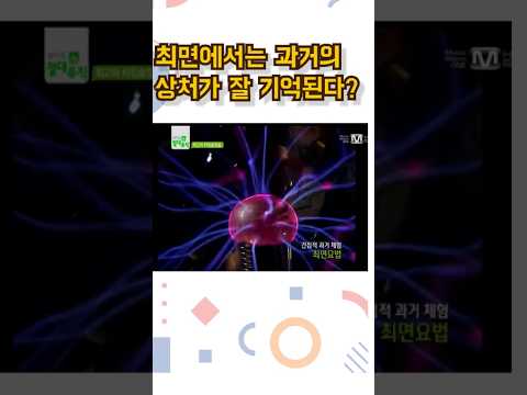 최면에서 쉽게 드러나는 트라우마 <strong>기억</strong> #최면 #트라우마기억 #최면힐링
