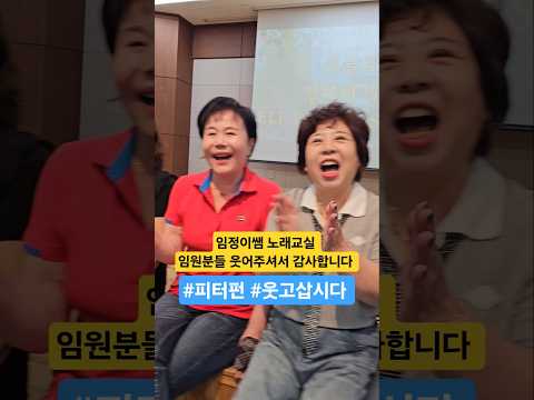 😄 웃음이 끊이지 않는 노래교실! 광주 임정이노래교실 #피터펀 #웃고삽시다 #노래추천