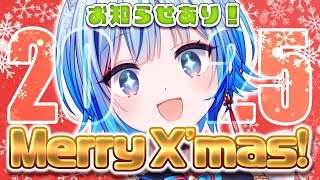 【🎄クリスマス2025🎅】お知らせあり！メリクリ～！ケーキ食べながらお話しようず！！🎂【#凪乃しずく】