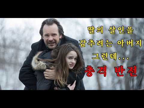 딸의 범죄를 덮으려는 부모의 추악한 민낯 뒤에 감춰진 진실