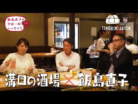 『飯島直子の今夜一杯いっちゃう?』#22 神奈川県 溝口 11/6(木)よる10時 (リピート放送)