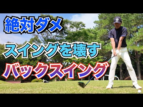 【バックスイング】悪いスイングはこの3つのバックスイングが原因です。良いバックスイングをして最高のスイングをしよう！