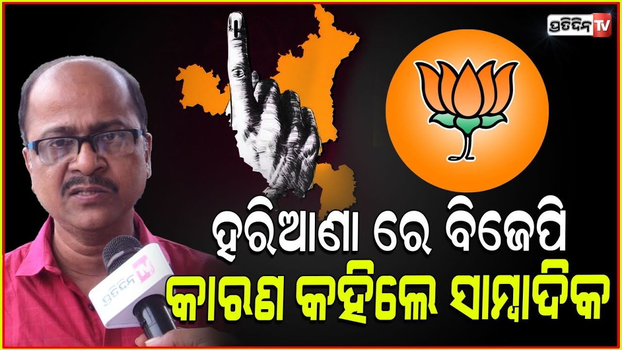 ହରିଆଣା ରେ ବିଜେପି ପ୍ରତିକୂଳ ପରିସ୍ଥିତି କାରଣ କହିଲେ ସାମ୍ବାଦିକ ଅକ୍ଷୟ ସାହୁ। BJP vs congress in Haryana.