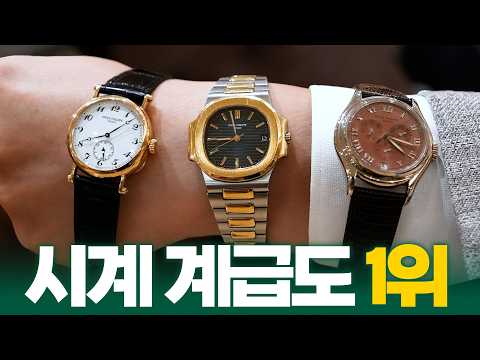 시계 계급도 1위 파텍 <strong>필립</strong>, 14년차 부티크 점장이 꼽은 빈티지 TOP 3