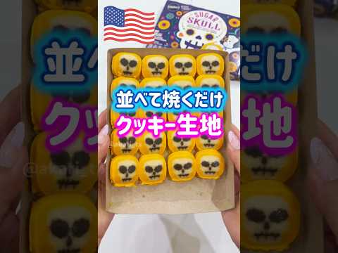 【🇺🇸 並べて焼くだけクッキー生地】準備や後片付けほぼなし❗️誰でも簡単に可愛くて美味しいクッキーが作れる優れ物🍪