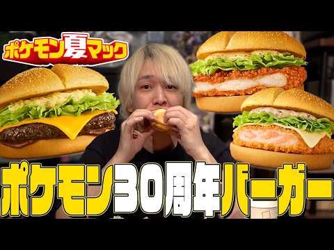 活動10周年のわしがポケモン30周年バーガーを食べる。