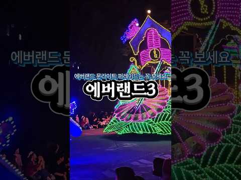 <strong>에버랜드</strong> 퍼레이드 마지막 이야기!!!