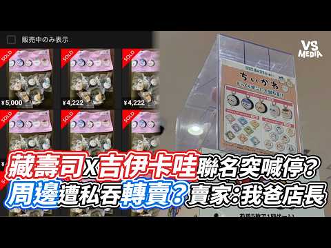 藏壽司 X 吉伊卡哇聯名突喊停？周邊遭私吞轉賣？賣家：我爸店長｜VS MEDIAｘ@vvnews-vl3xf