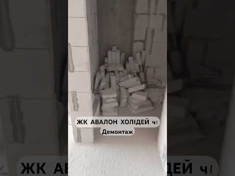 ЖК АВАЛОН HOLIDAY ч1 Демонтаж #демонтаж #ремонтквартир #ремонтпідключ #львів
