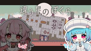 【違う星のぼくら】ついにでた..!!ふたりの視点が異なるげーむ！꒰6/30 21:45꒱ 【 nAI-chan/#vtuber 】