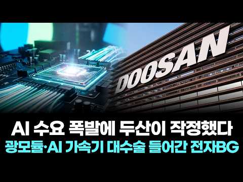 광모듈·AI 가속기 <strong>대수술</strong> 들어간 전자BG 주가 전망은?