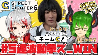 【 スト6 】#CCJP杯 チームC練習会！ #5連波動拳ズ_WIN !!! 【VTuber】《 ストリートファイター6 STREETFIG