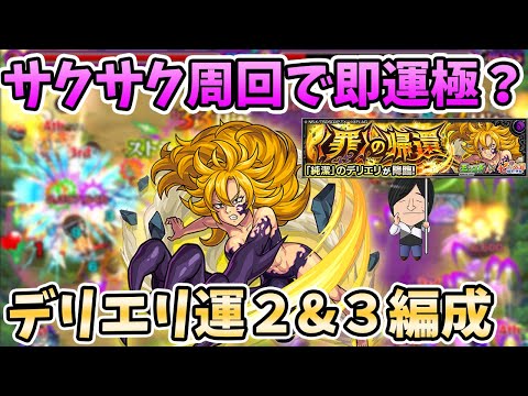 【モンスト】ハマるも良し！友情でも良し！『デリエリ(究極)』の運枠２運枠３編成の紹介！〈七つの大罪コラボ〉【モンスト/よーくろGames】