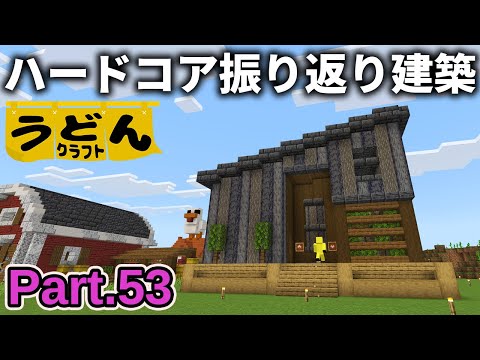 【マイクラ実況】ハードコア企画の裏側を振り返りつつブラマイ場用の建物を作る【ウドンクラフト3】Part53