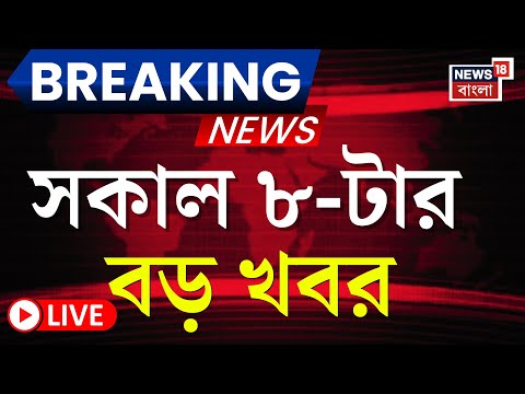 Today Breaking News LIVE | সকাল ৮-টার বড় খবর | Mamata Banerjee | Election Commission | WB SIR News