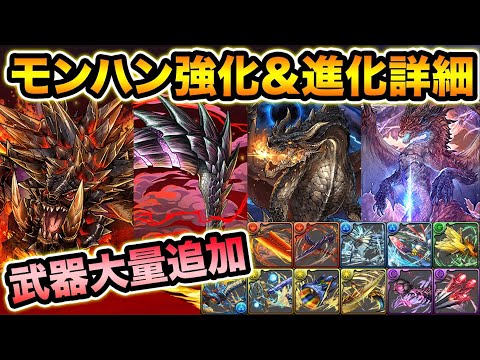 【2日間限定復刻】モンハンコラボ武器11種追加！既存キャラも大量強化でキャラ追加無しのポカポカ運営！モンスターハンターコラボ【スー☆パズドラ】