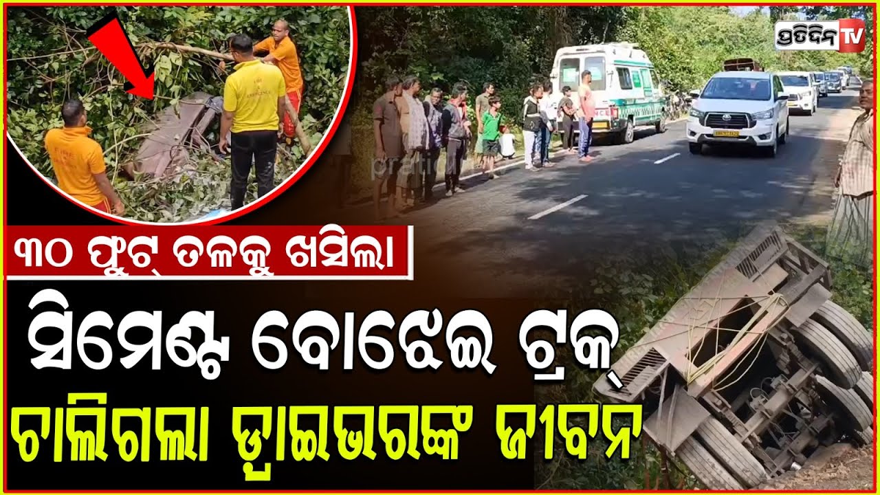 ଦଶପଲ୍ଲାରେ ୩୦ ଫୁଟ୍‌ ତଳକୁ ଖସିଲା ଟ୍ରକ୍, ଚାଲିଗଲା ଡ୍ରାଇଭରଙ୍କ ଜୀବନ !Truck accident in Nayagarh