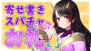 いただいた寄せ書きとスパチャを読みたい【古代日本史VTuber きら子】