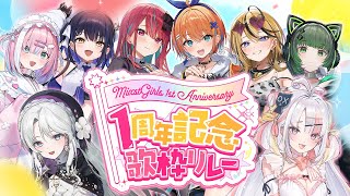 【#ミクスト1周年歌リレー 】全員集合！あなたと迎えたい1周年記念カウントダウン配信！【#ミクスト 】