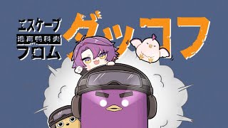 【エスケープ フロム ダッコフ】タスクと金作が趣味です！！#5【渡会雲雀/にじさんじ】