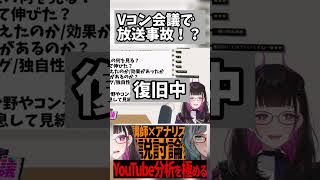 【VTuberライブ配信「放送事故」ありえない対処法】これでこらぼしてるVTuber見たことないwwww #shorts #vtuber #