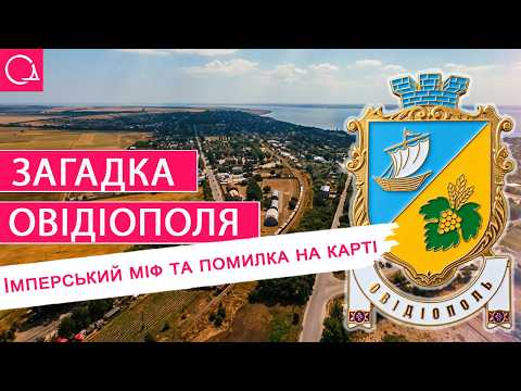 Овідіополь: хто притягнув за вуха поета Овідія на Одещину