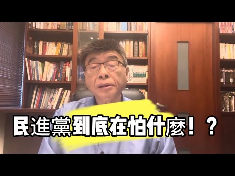 民進黨到底在怕什麼！？邱毅博士精彩演說