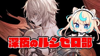 ルシゼロの羽を25枚毟る【グランブルーファンタジー】【VTuber #獅堂リオ】