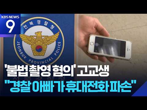 ‘불법 촬영 혐의’ 고교생…“경찰관 아빠가 휴대전화 파손” [9시 뉴스] / KBS  2026.07.27.