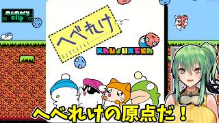 【へべれけ えんじょいえでそん】へべれけの原点！