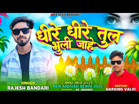💘🥺धीरे धीरे तुल भूली जाहे वा | आदिवासी बेवफा गाना 2025/ Rajesh Bhandari adivasisong bewafa Song