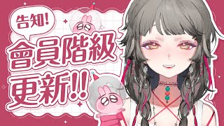 【告知】頻道會員調整＆加開新階級「超好咲欸糰」.ᐟ.ᐟ ✧ 心咲KOE【ANNOUNCEMENT】