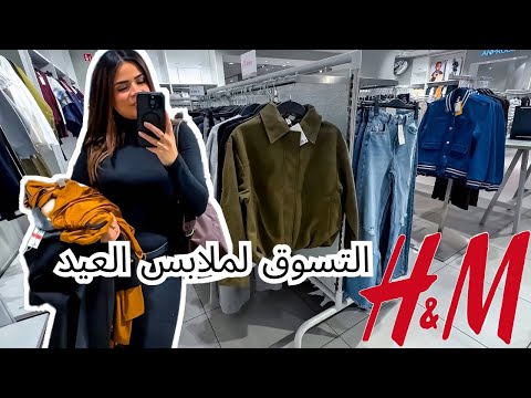 فلوج يوم فى المانيا! التسوق لملابس العيد من H&M 😍 سافرت دولة جديدة!
