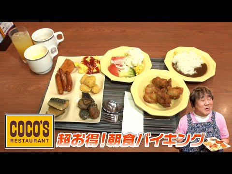 【COCO’S】知らなかった！超お得な朝食バイキングに初潜入！