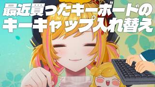 【雑談】ただキーキャップ入れ替え(コーヒーも飲みながら)【にじさんじ | セフィナ】
