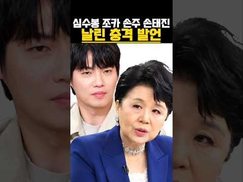 심수봉 조카 손주 손태진에게도 날린 충격 발언