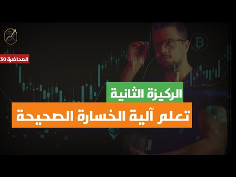 تعلم آلية الخسارة الصحيحة في التداول | كورس التداول الذهبي من الصفر إلى الاحتراف | المحاضرة 30