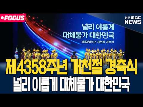 [🔴<strong>FOCUS</strong>] 제4358주년 개천절 경축식｜널리 이롭게 대체불가 대한민국 | 2026.10.03