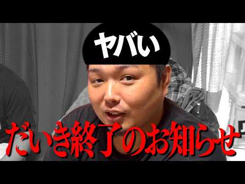 だいきからヤバい報告があります