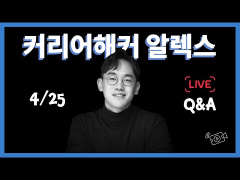 [🔴 Live] 커리어해커 알렉스 | 인공지능 서비스 소개 & 직접 시연해서 보여드립니다