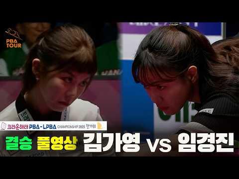 [결승] #김가영 vs #임경진 풀경기[크라운해태 #LPBA <strong>챔피언십</strong> 2025]