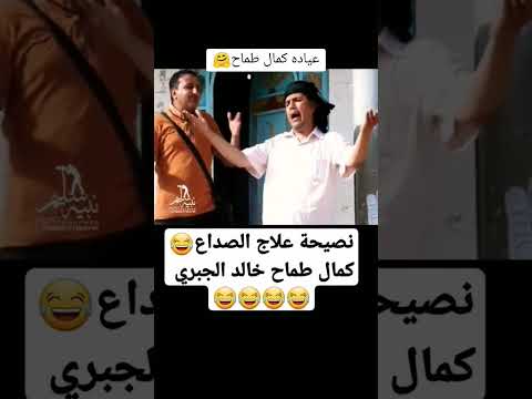 نصيحة علاج الصداع #عيادة #كمال_طماح #خالد_الجبري #ستوريات #مواقف_مضحكة