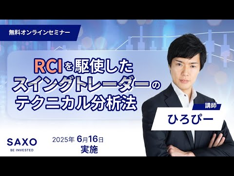 【ひろぴー氏の取引手法解説】RCIを駆使したスイングトレーダーのテクニカル分析法