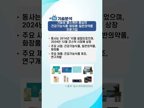 [기술분석] 셀로맥스사이언스 - 기능성 헬스케어 중심의 건강기능식품 화장품 일반의약품 전문기업