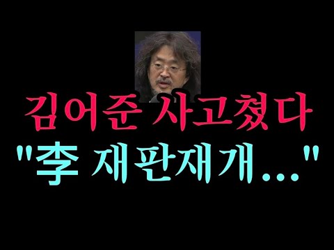 (속보) <strong>김어준</strong> 사고쳤다, 방송서 "재판 <strong>재개</strong>..." 언급