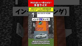 【多答クイズ】40秒で答えろ！あなたはいくつわかる？【スポーツカーの累計販売台数編】#クイズ #minecraft #マイクラ  #マインク