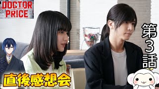 ＃3　【DOCTOR　PRICE　ドクタープライス】　第3話　放送直後感想会！ドラマレビュー　準備が出来次第スタートします！配信のお供は